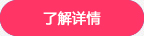 查看詳情